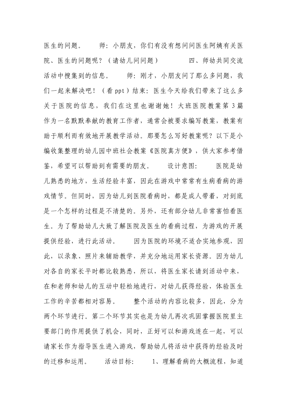 大班医院优质公开课获奖教案教学设计10篇.docx_第3页