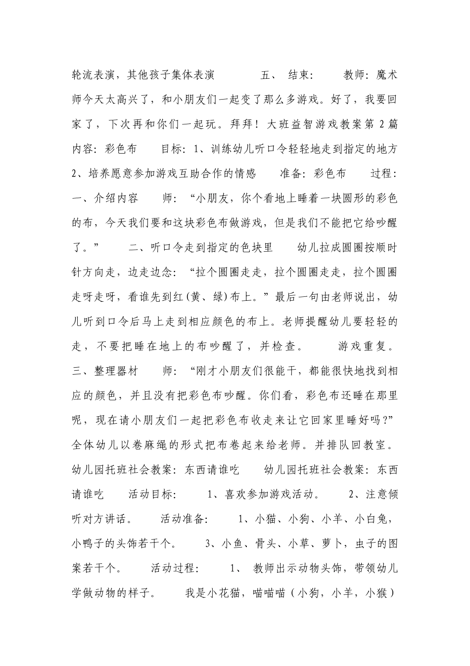 大班益智游戏优质公开课获奖教案教学设计9篇.docx_第2页