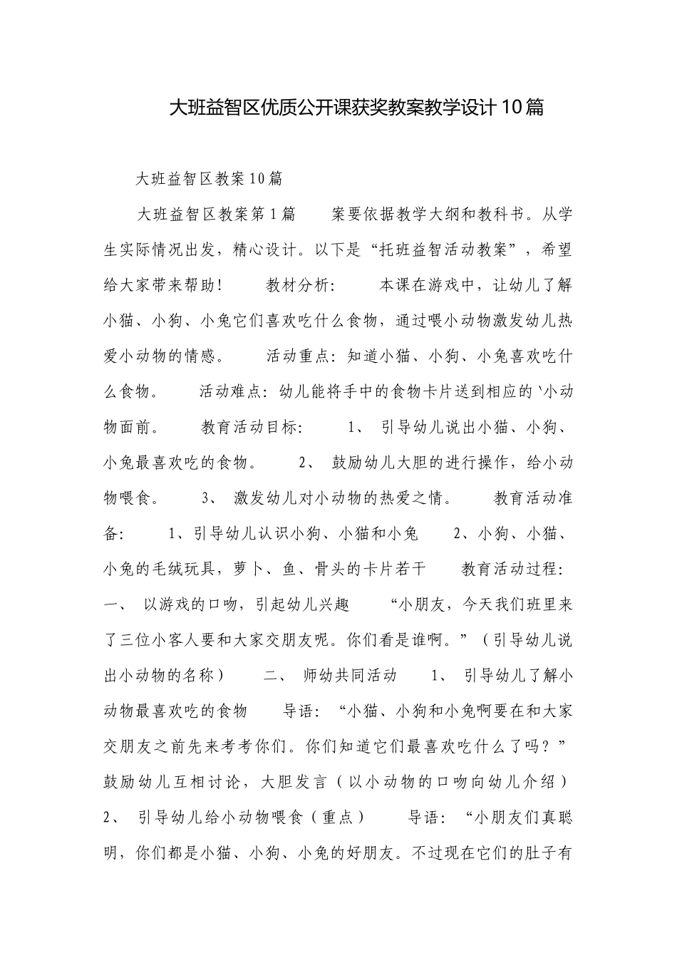 大班益智区优质公开课获奖教案教学设计10篇.docx_第1页