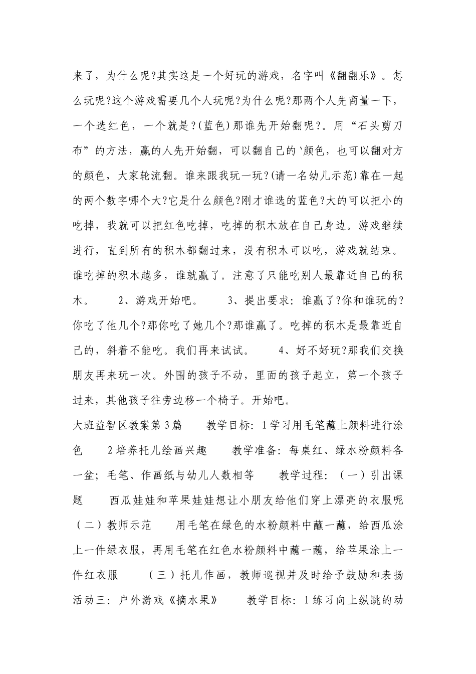大班益智区优质公开课获奖教案教学设计10篇.docx_第3页