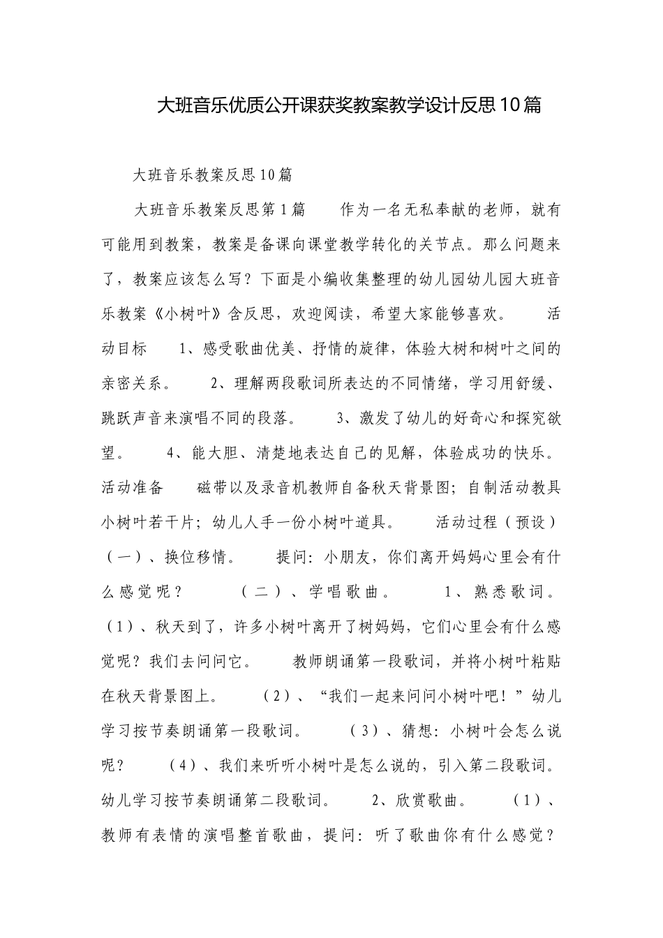 大班音乐优质公开课获奖教案教学设计反思10篇.docx_第1页