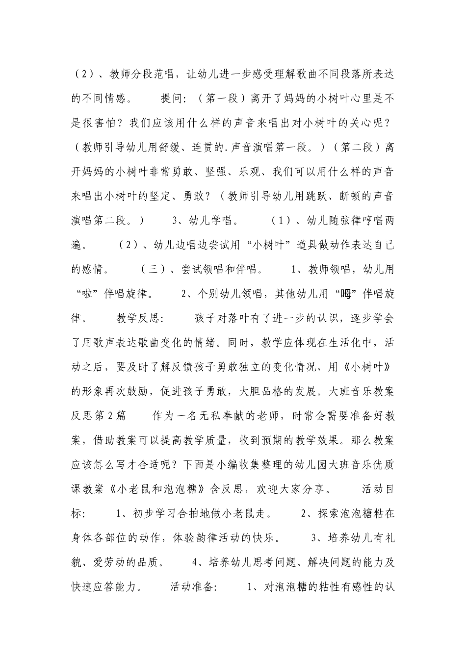 大班音乐优质公开课获奖教案教学设计反思10篇.docx_第2页