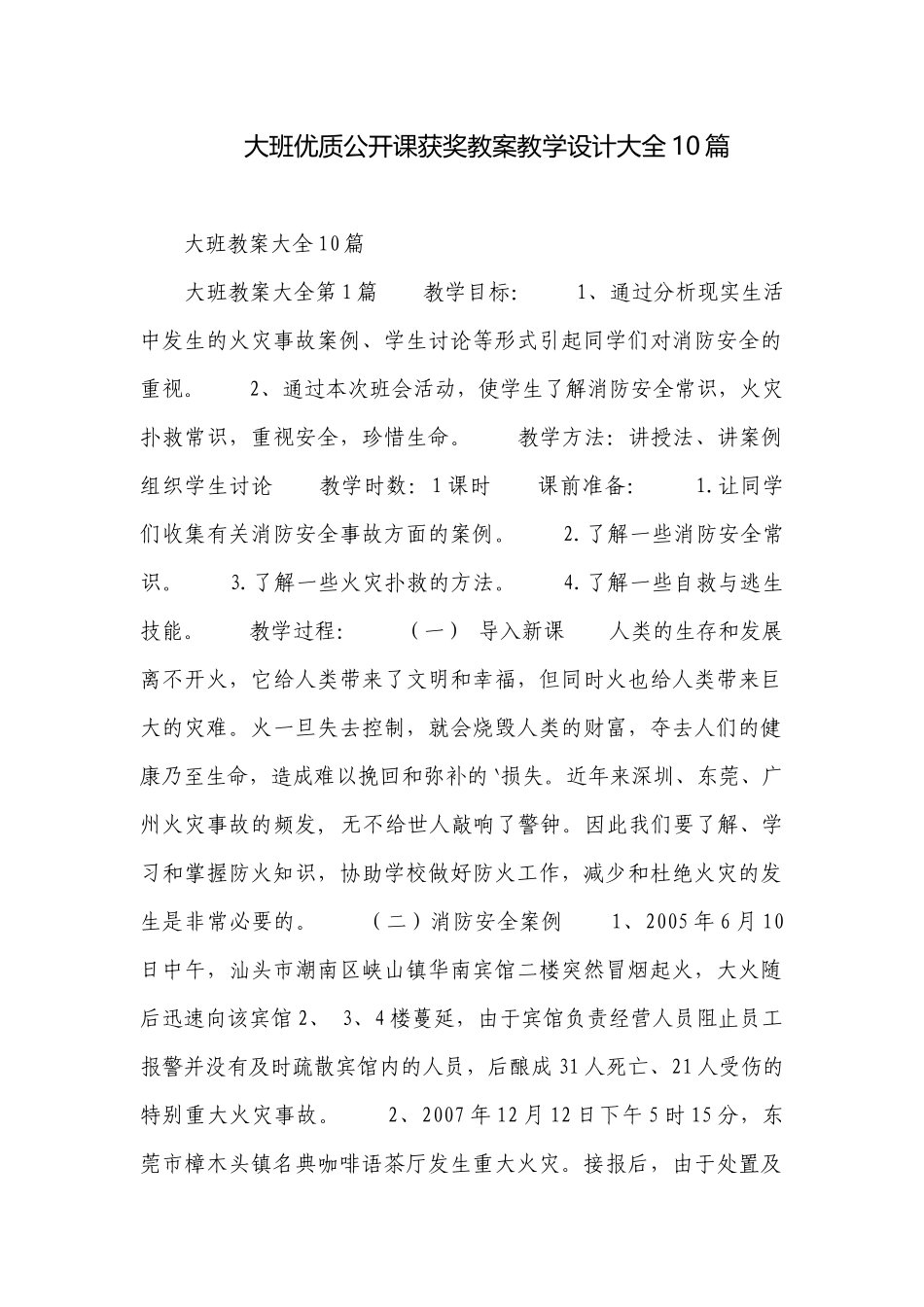 大班优质公开课获奖教案教学设计大全10篇.docx_第1页