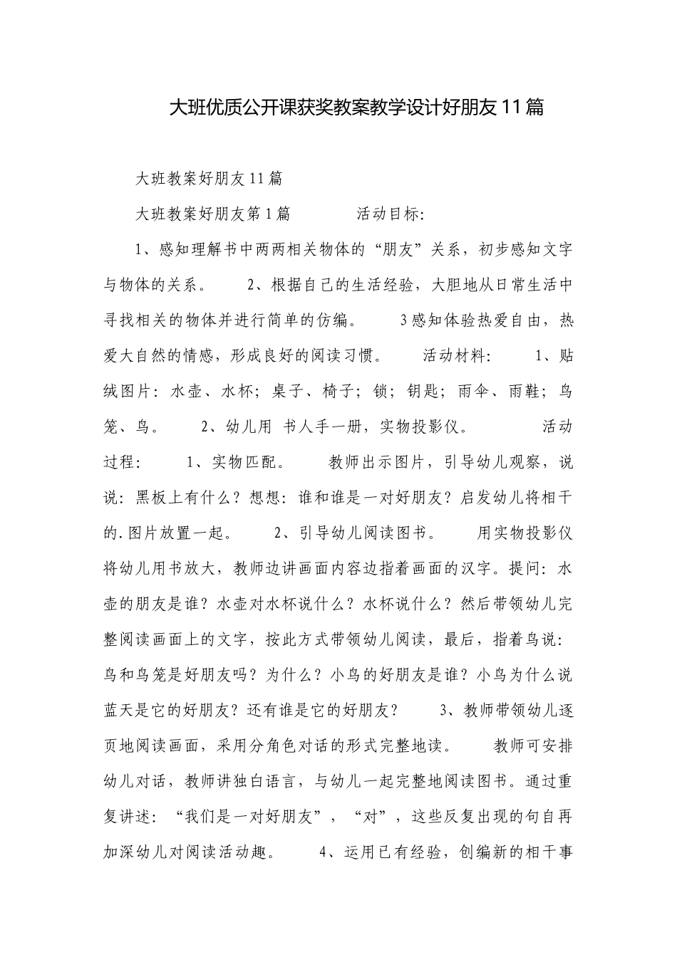 大班优质公开课获奖教案教学设计好朋友11篇.docx_第1页