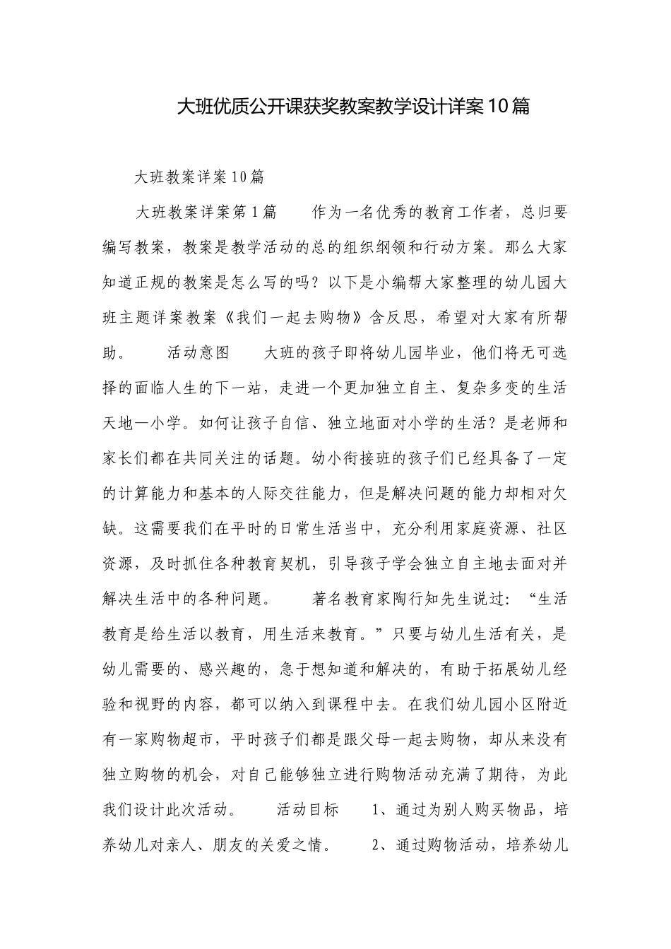 大班优质公开课获奖教案教学设计详案10篇.docx_第1页