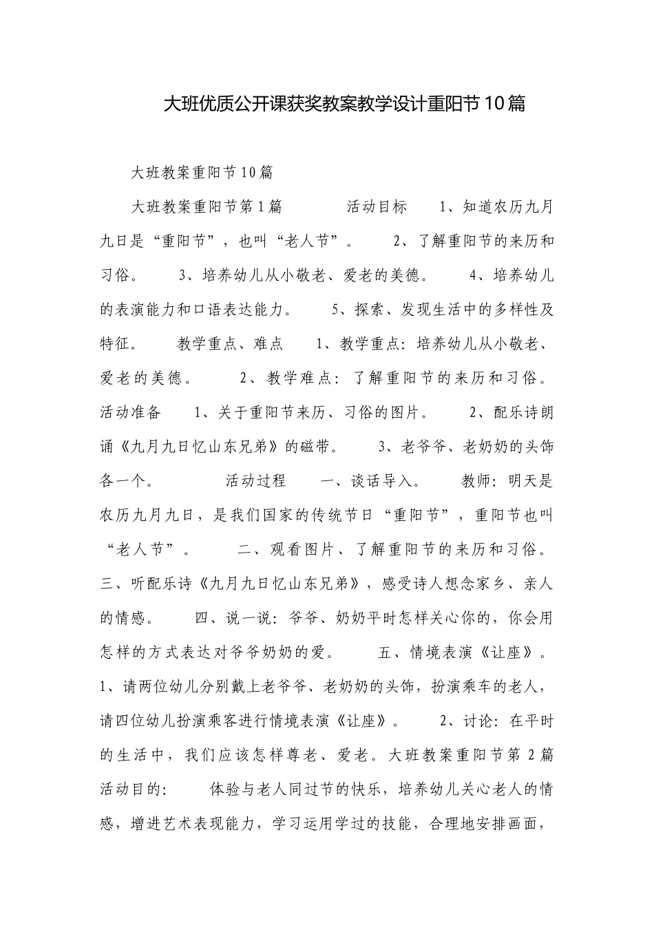 大班优质公开课获奖教案教学设计重阳节10篇.docx_第1页