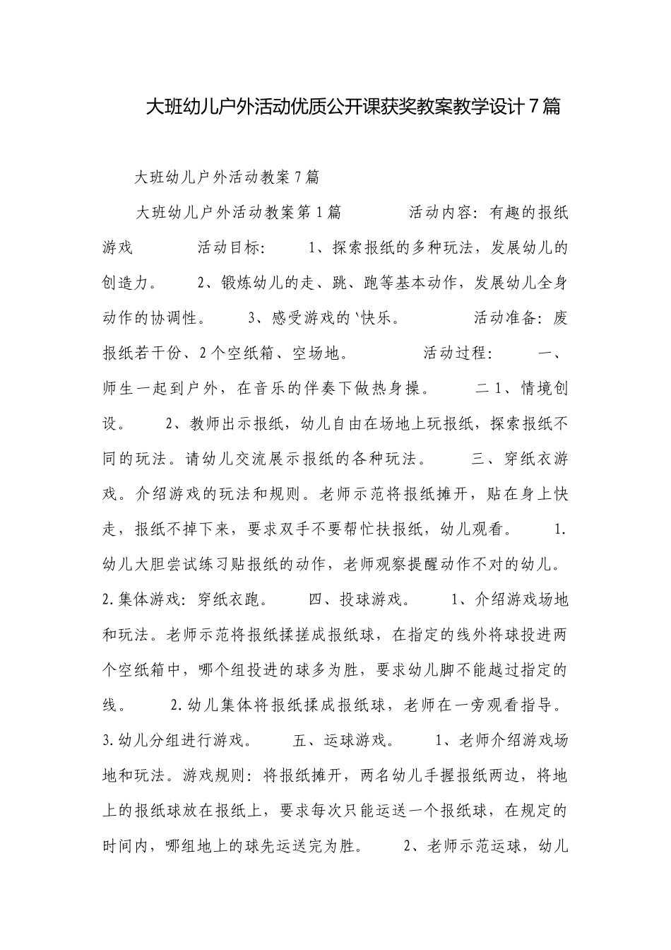 大班幼儿户外活动优质公开课获奖教案教学设计7篇.docx_第1页