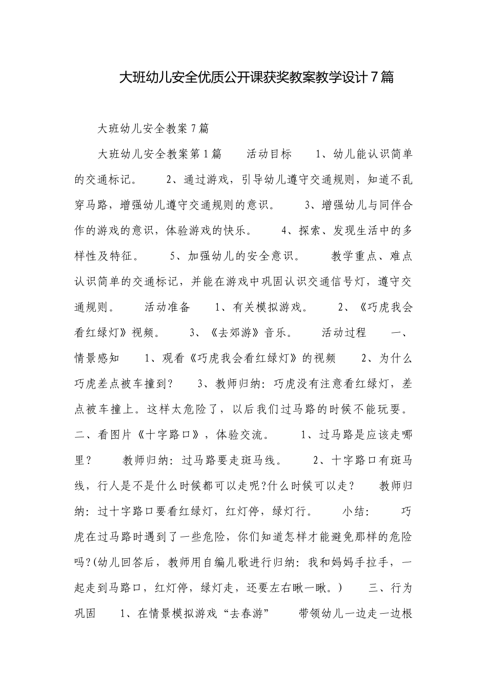 大班幼儿安全优质公开课获奖教案教学设计7篇.docx_第1页