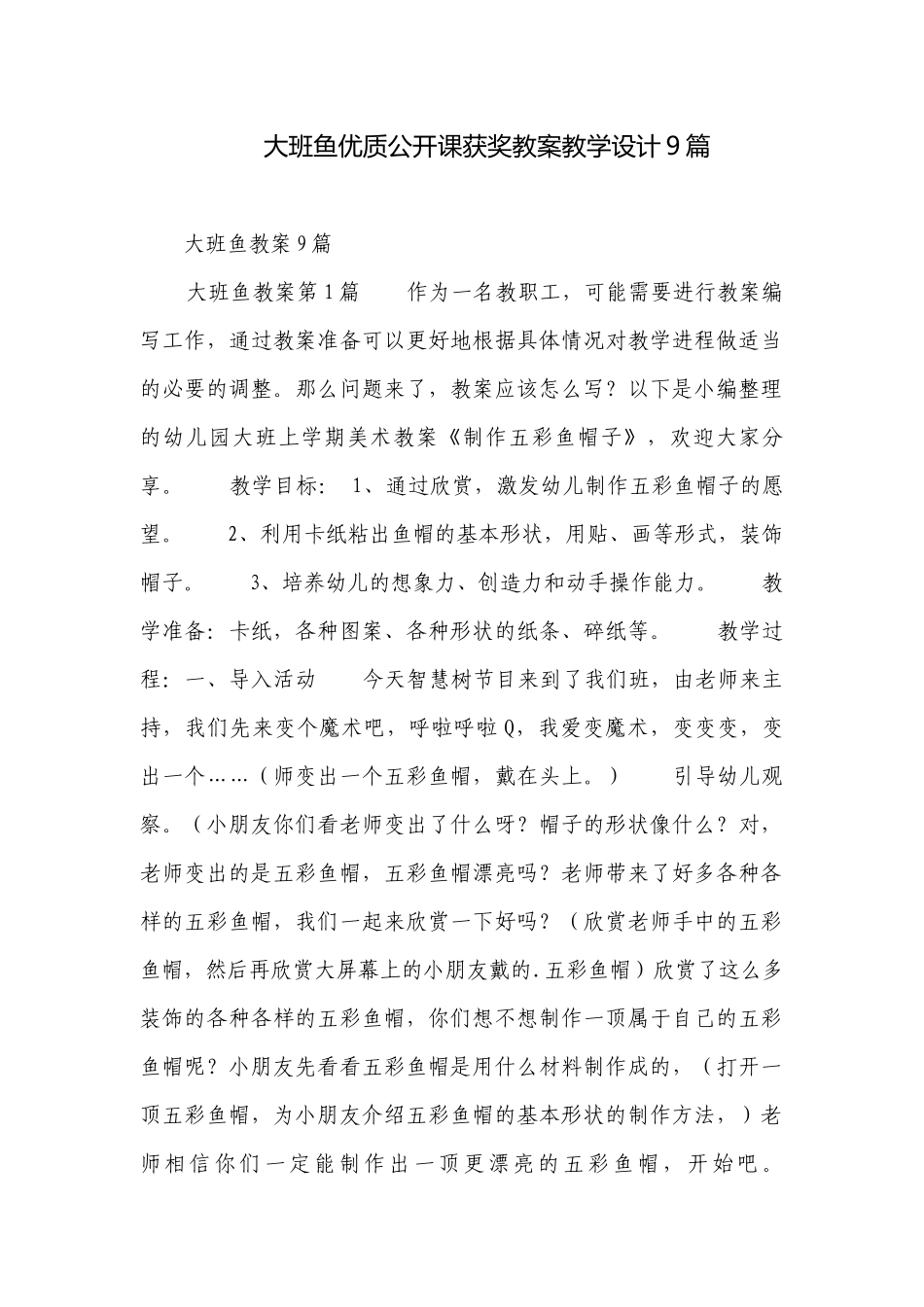 大班鱼优质公开课获奖教案教学设计9篇.docx_第1页