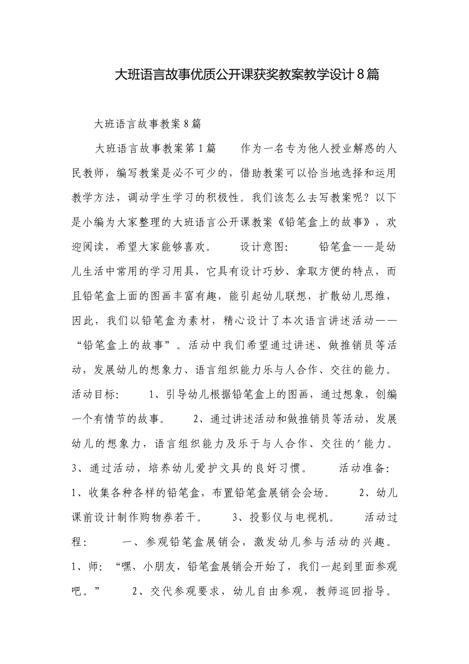 大班语言故事优质公开课获奖教案教学设计8篇.docx_第1页