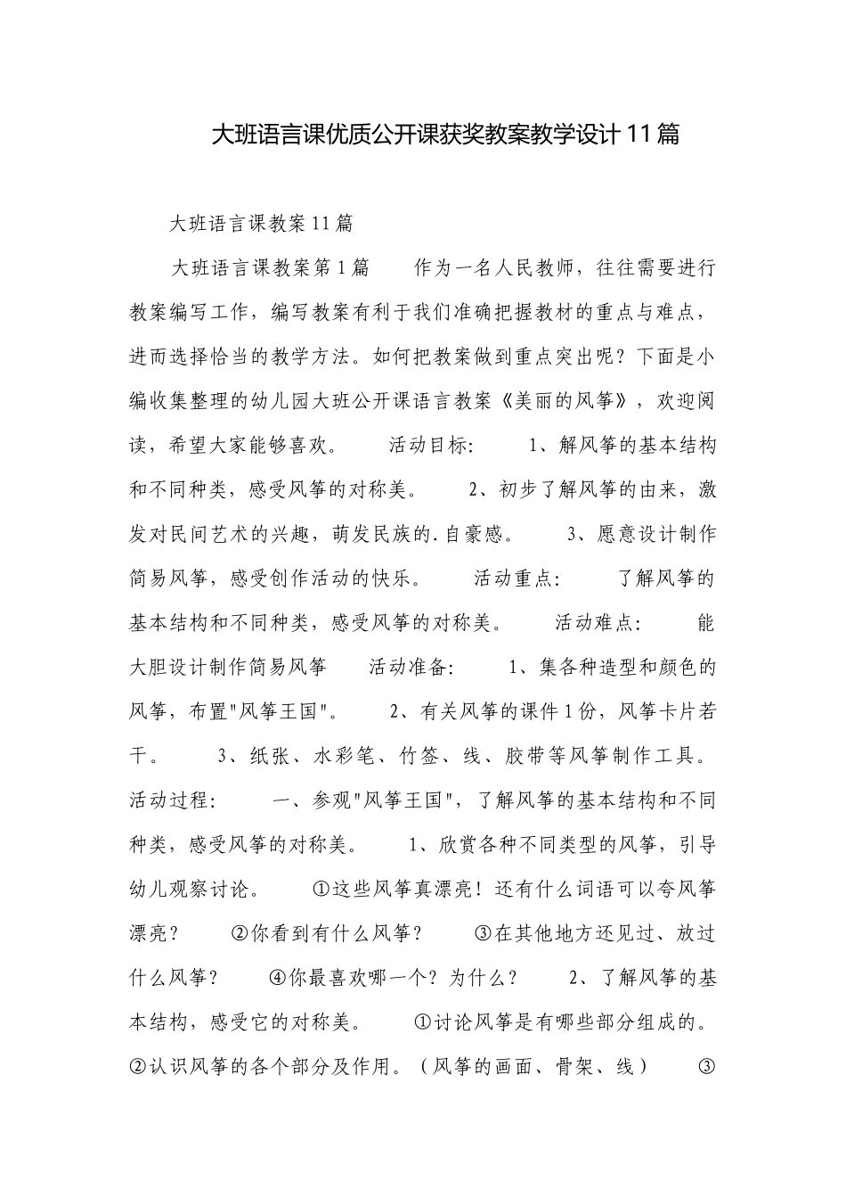 大班语言课优质公开课获奖教案教学设计11篇.docx_第1页