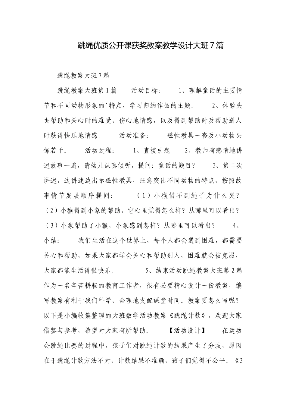 跳绳优质公开课获奖教案教学设计大班7篇.docx_第1页