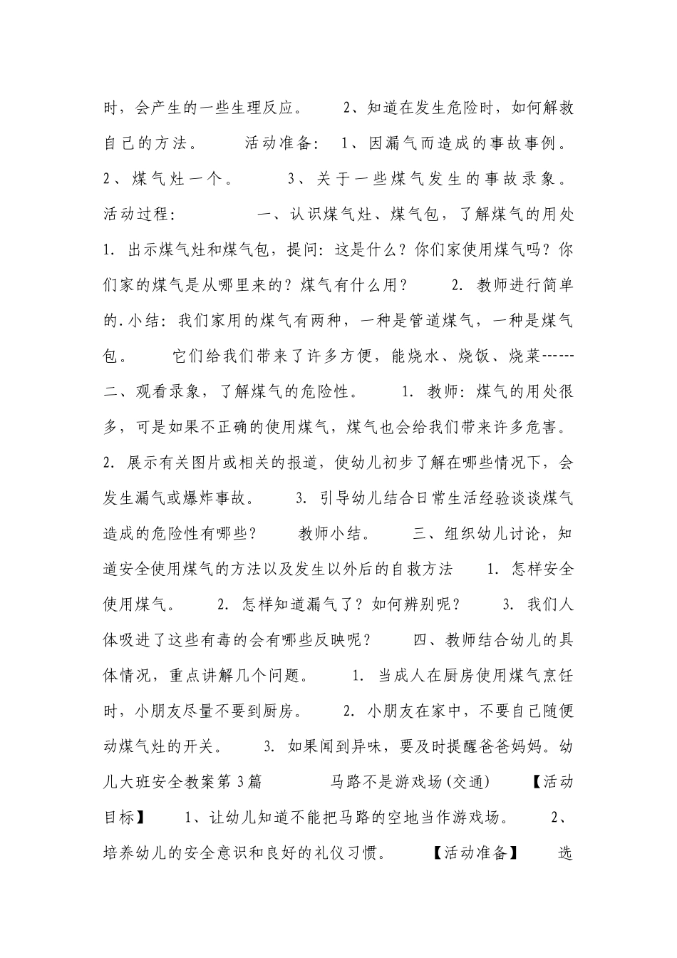 幼儿大班安全优质公开课获奖教案教学设计7篇.docx_第3页