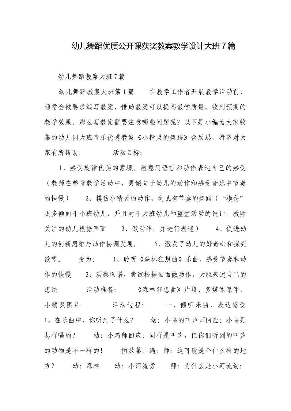 幼儿舞蹈优质公开课获奖教案教学设计大班7篇.docx_第1页