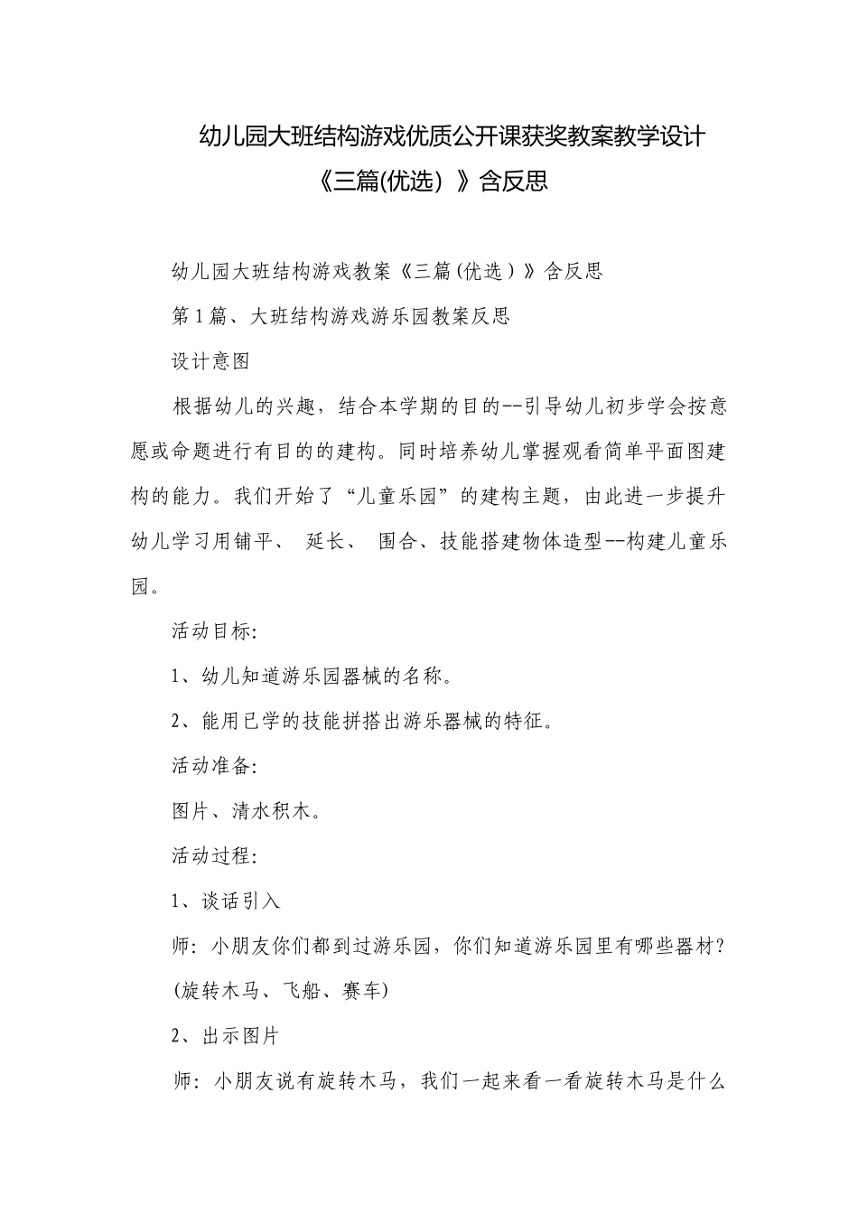 幼儿园大班结构游戏优质公开课获奖教案教学设计《三篇(优选）》含反思.docx_第1页