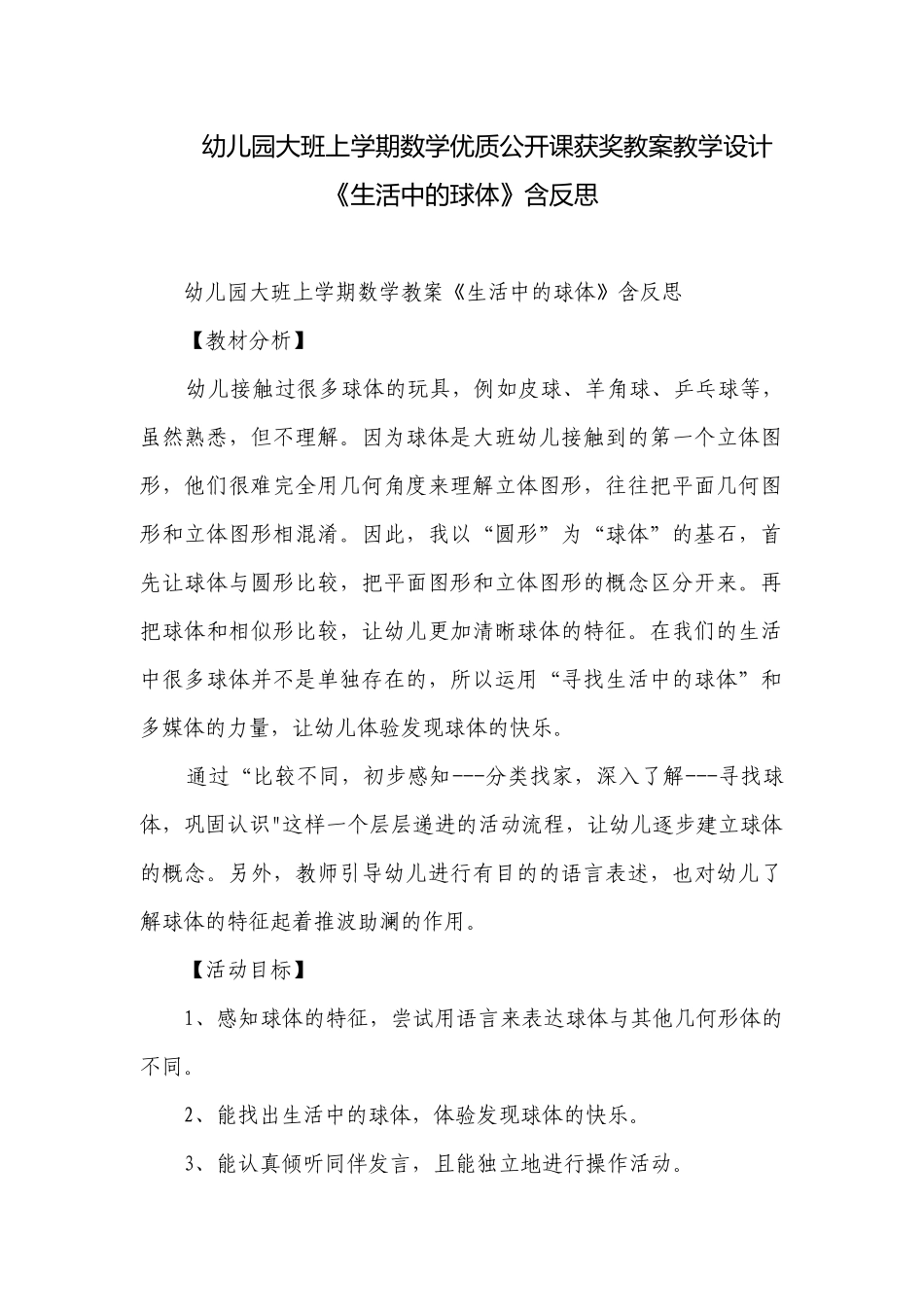 幼儿园大班上学期数学优质公开课获奖教案教学设计《生活中的球体》含反思.docx_第1页