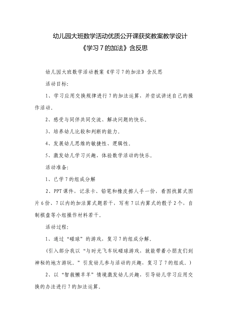 幼儿园大班数学活动优质公开课获奖教案教学设计《学习7的加法》含反思.docx_第1页