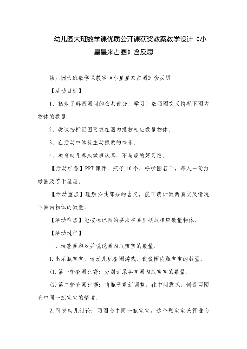 幼儿园大班数学课优质公开课获奖教案教学设计《小星星来占圈》含反思.docx_第1页