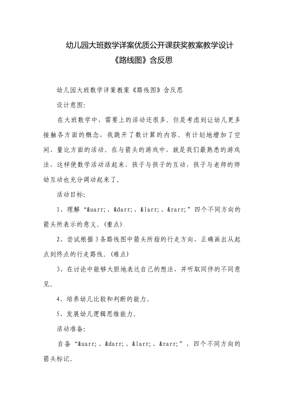 幼儿园大班数学详案优质公开课获奖教案教学设计《路线图》含反思.docx_第1页