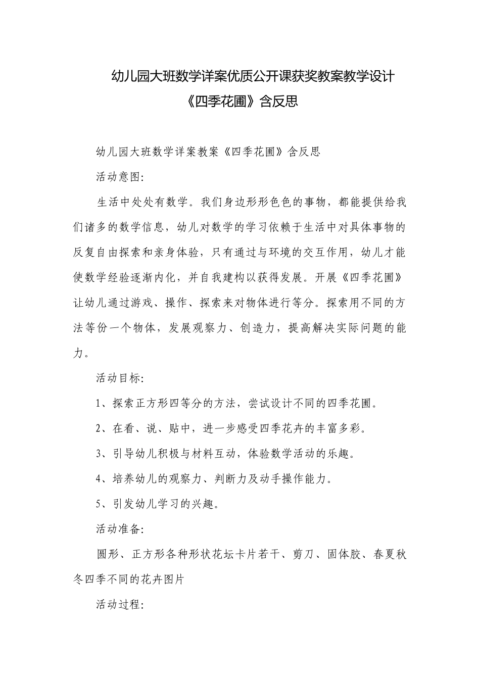 幼儿园大班数学详案优质公开课获奖教案教学设计《四季花圃》含反思.docx_第1页