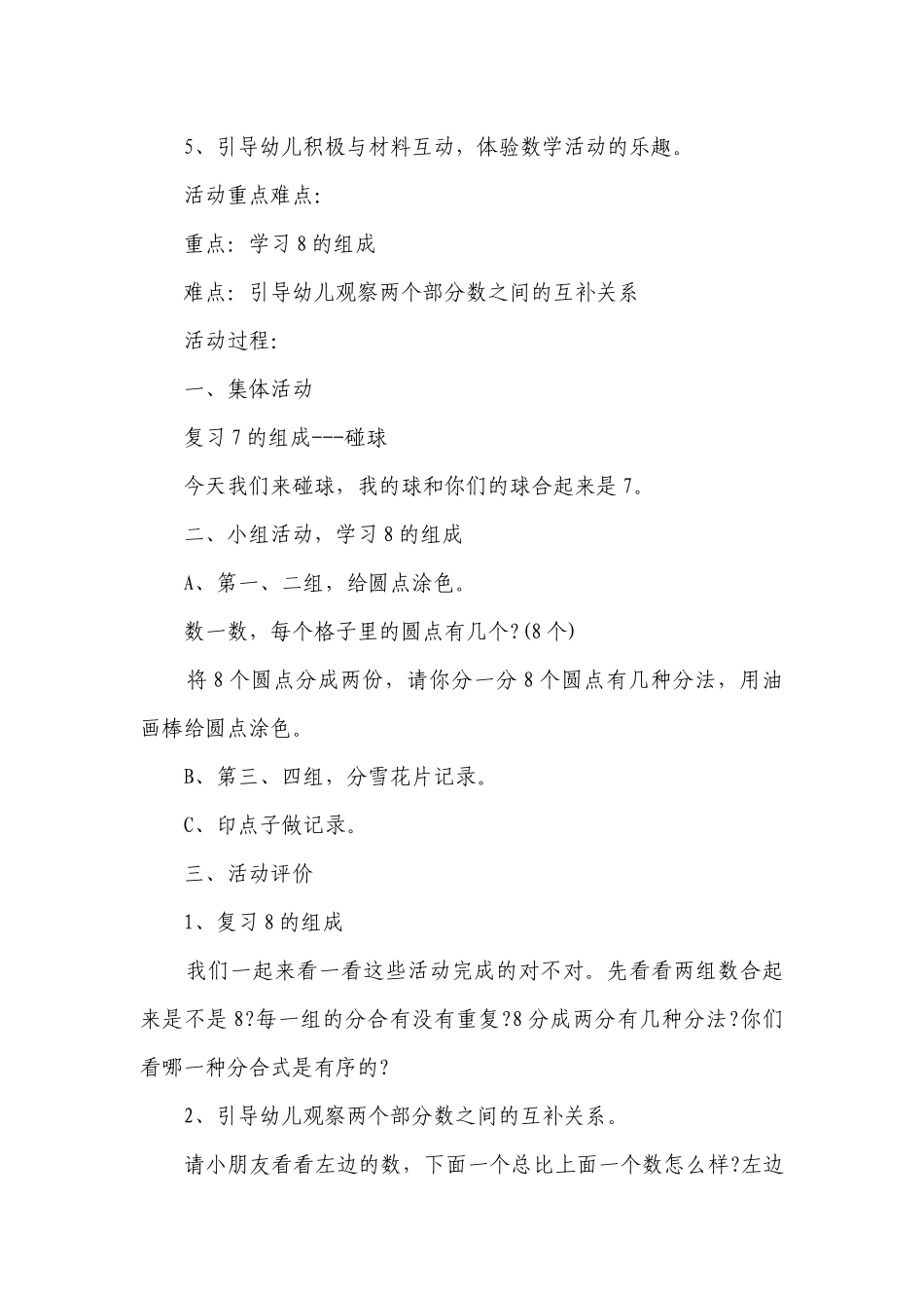 幼儿园大班数学详案优质公开课获奖教案教学设计《学习8的组成》含反思.docx_第2页