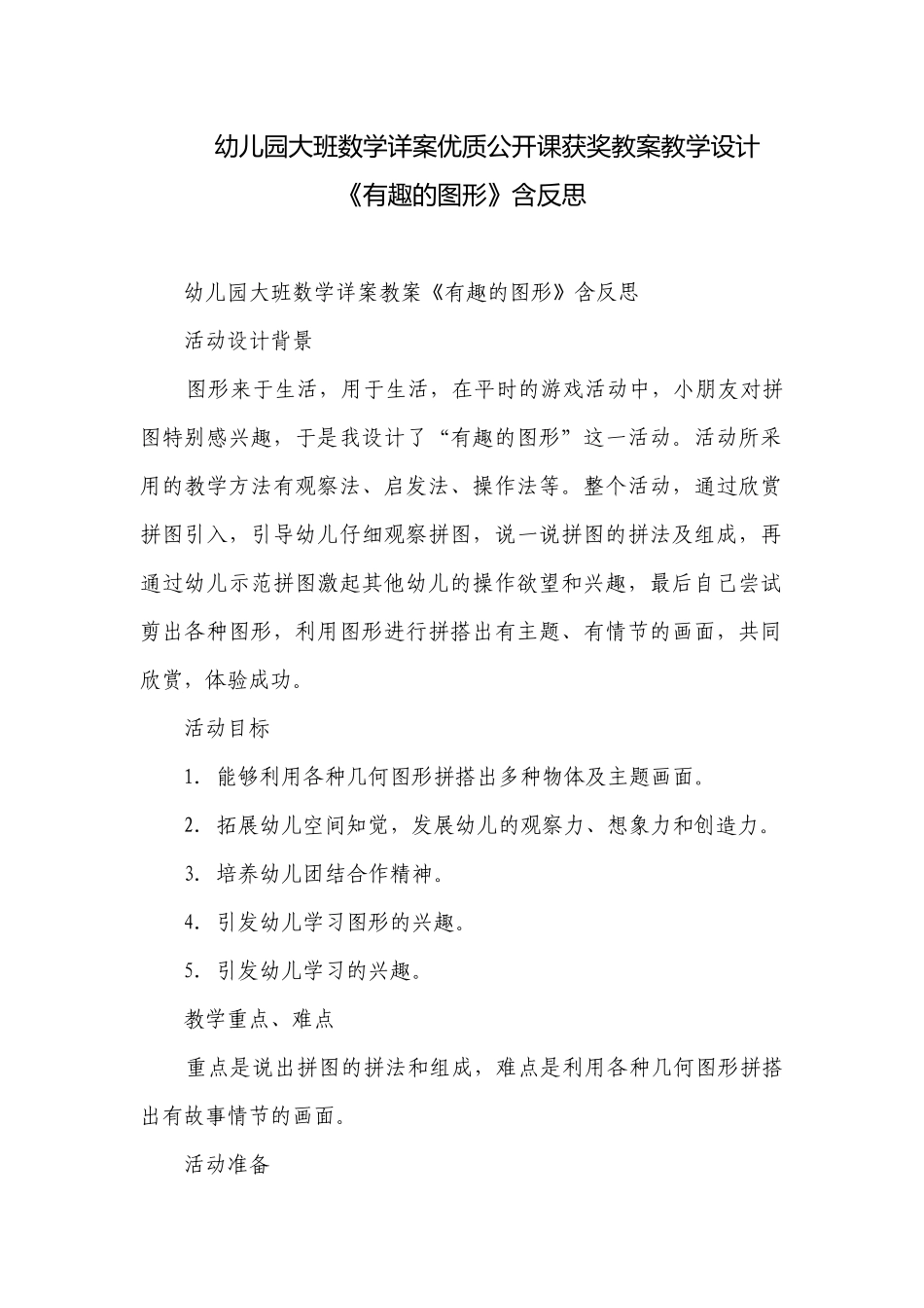 幼儿园大班数学详案优质公开课获奖教案教学设计《有趣的图形》含反思.docx_第1页