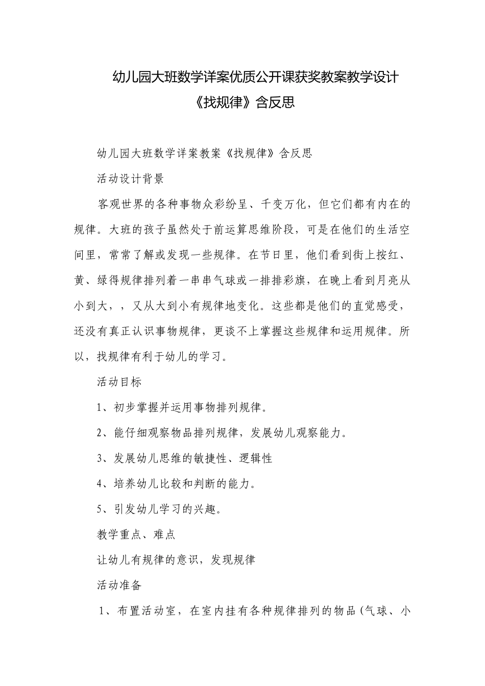 幼儿园大班数学详案优质公开课获奖教案教学设计《找规律》含反思.docx_第1页