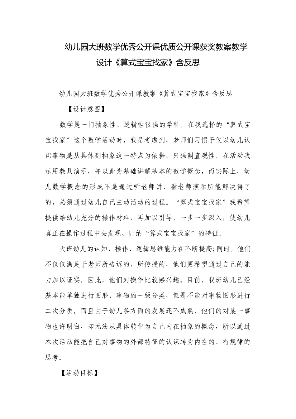 幼儿园大班数学优秀公开课优质公开课获奖教案教学设计《算式宝宝找家》含反思.docx_第1页