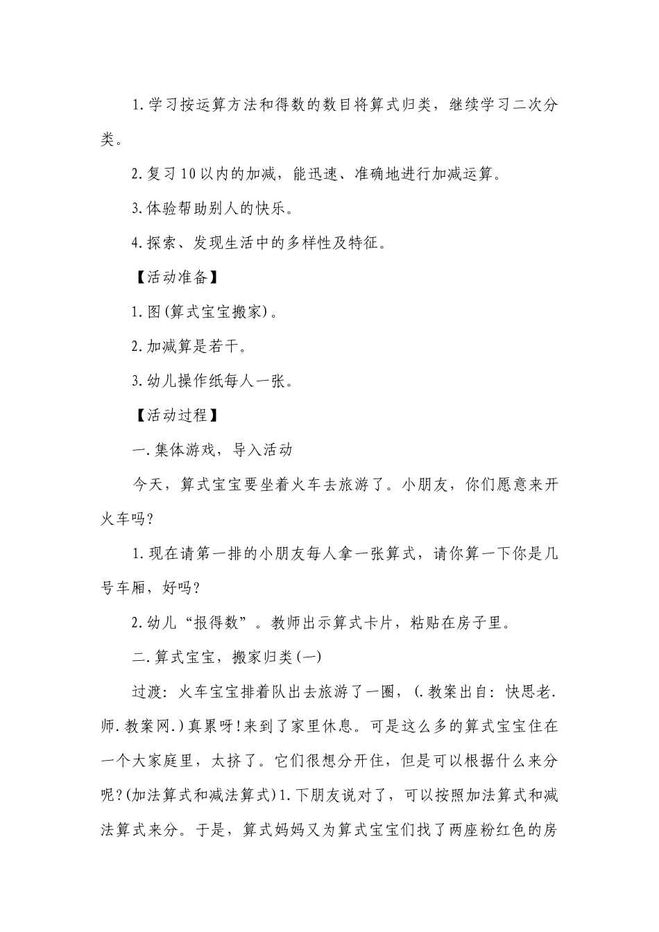幼儿园大班数学优秀公开课优质公开课获奖教案教学设计《算式宝宝找家》含反思.docx_第2页
