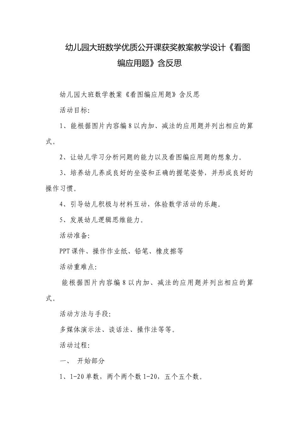 幼儿园大班数学优质公开课获奖教案教学设计《看图编应用题》含反思.docx_第1页