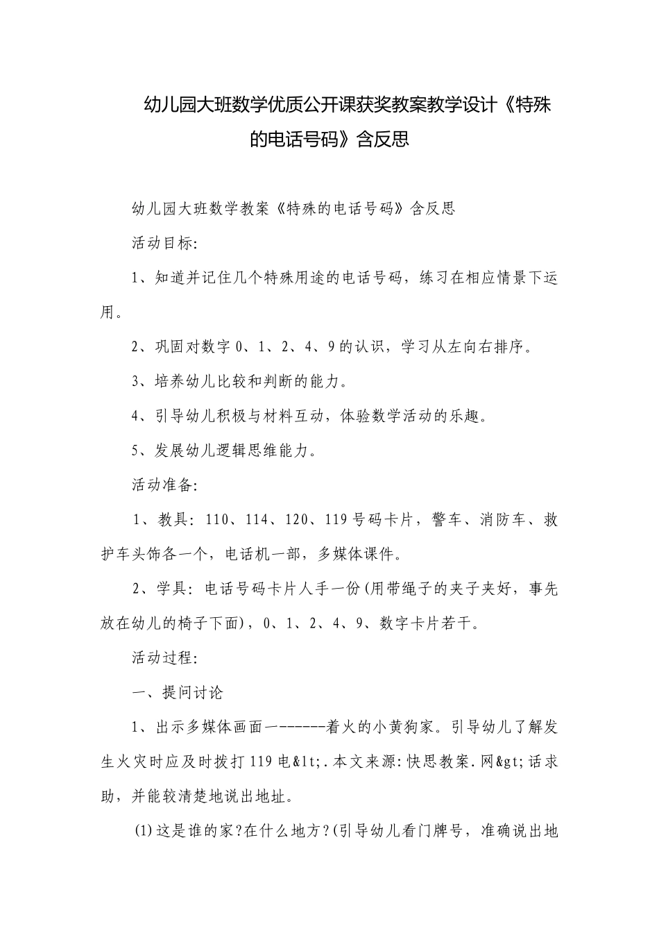 幼儿园大班数学优质公开课获奖教案教学设计《特殊的电话号码》含反思.docx_第1页