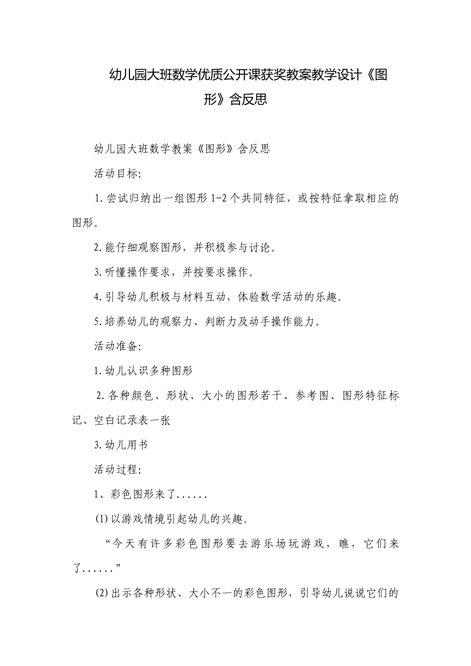 幼儿园大班数学优质公开课获奖教案教学设计《图形》含反思.docx_第1页