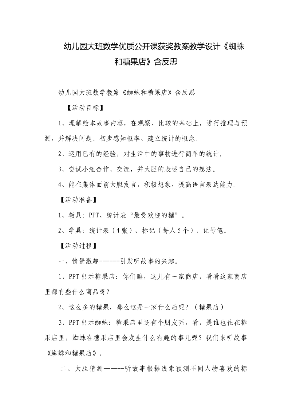 幼儿园大班数学优质公开课获奖教案教学设计《蜘蛛和糖果店》含反思.docx_第1页
