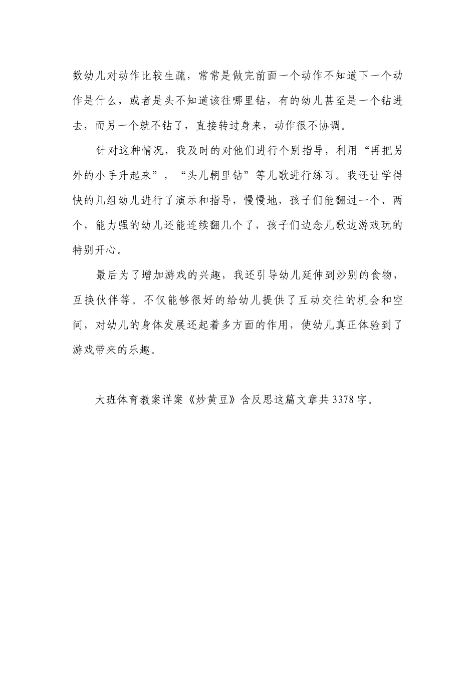 幼儿园大班体育优质公开课获奖教案教学设计详案《炒黄豆》含反思.docx_第3页