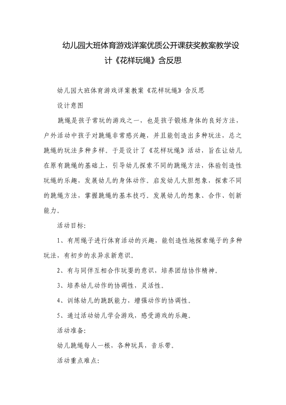 幼儿园大班体育游戏详案优质公开课获奖教案教学设计《花样玩绳》含反思.docx_第1页