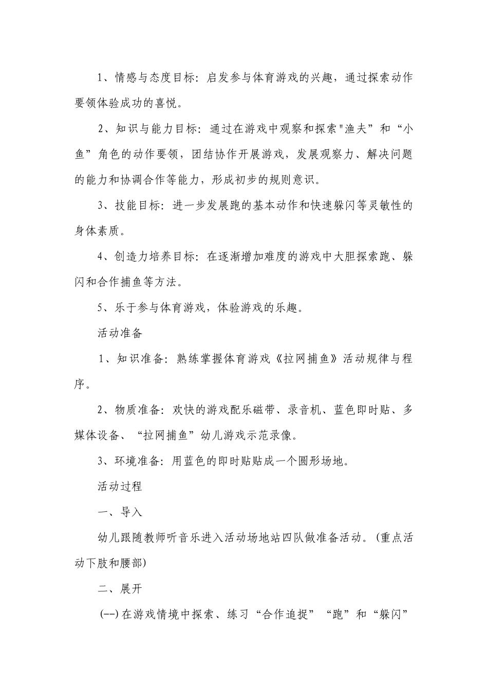 幼儿园大班体育游戏详案优质公开课获奖教案教学设计《拉网捕鱼》含反思.docx_第2页