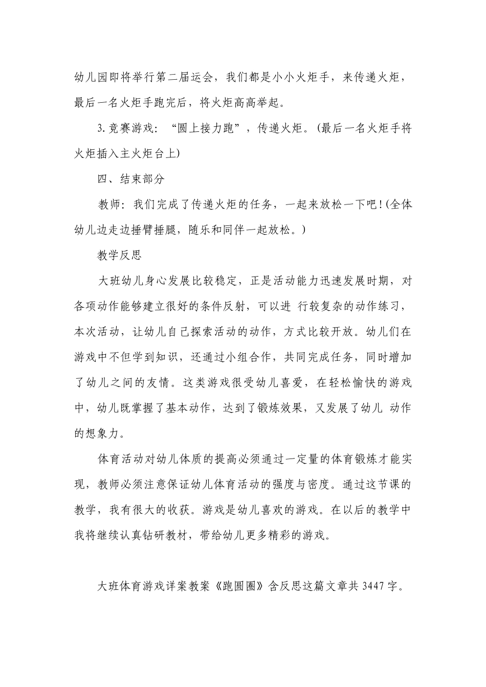 幼儿园大班体育游戏详案优质公开课获奖教案教学设计《跑圆圈》含反思.docx_第3页