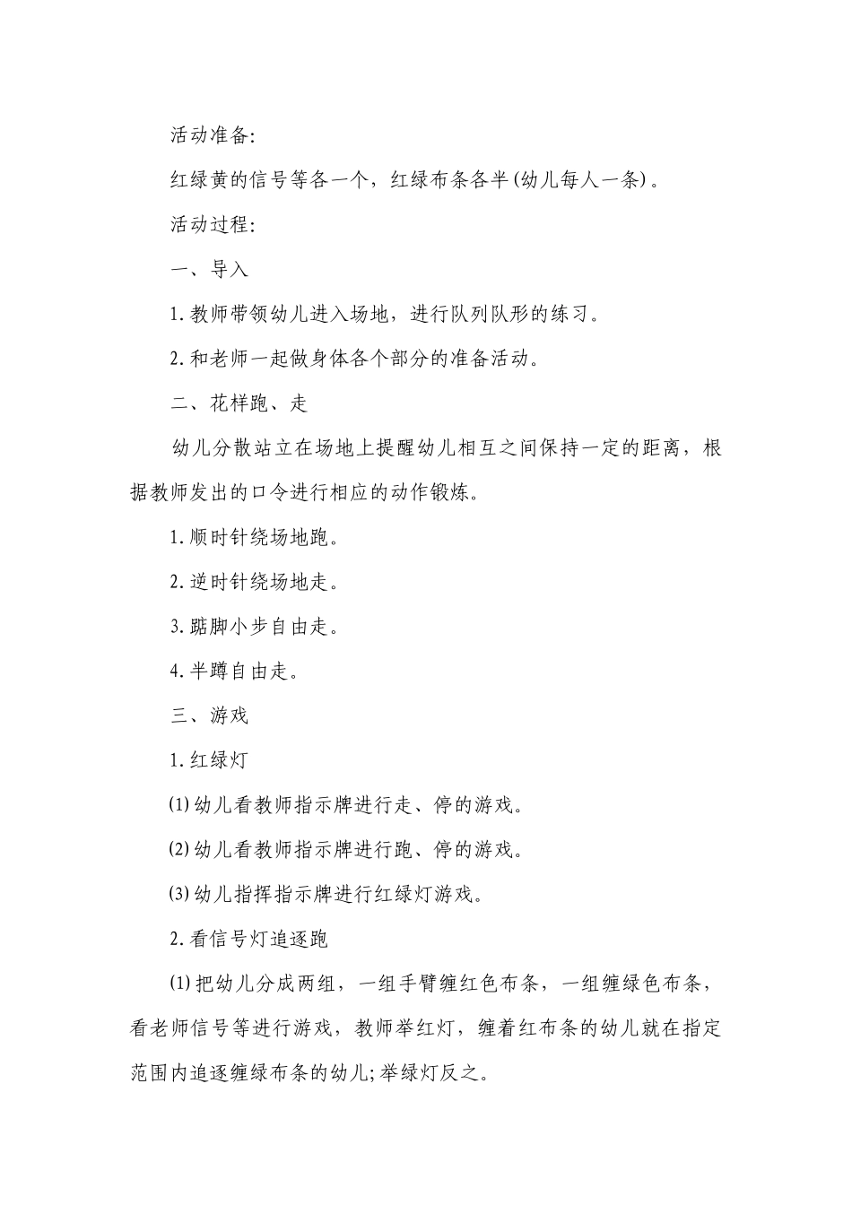 幼儿园大班体育游戏详案优质公开课获奖教案教学设计《信号灯》含反思.docx_第2页
