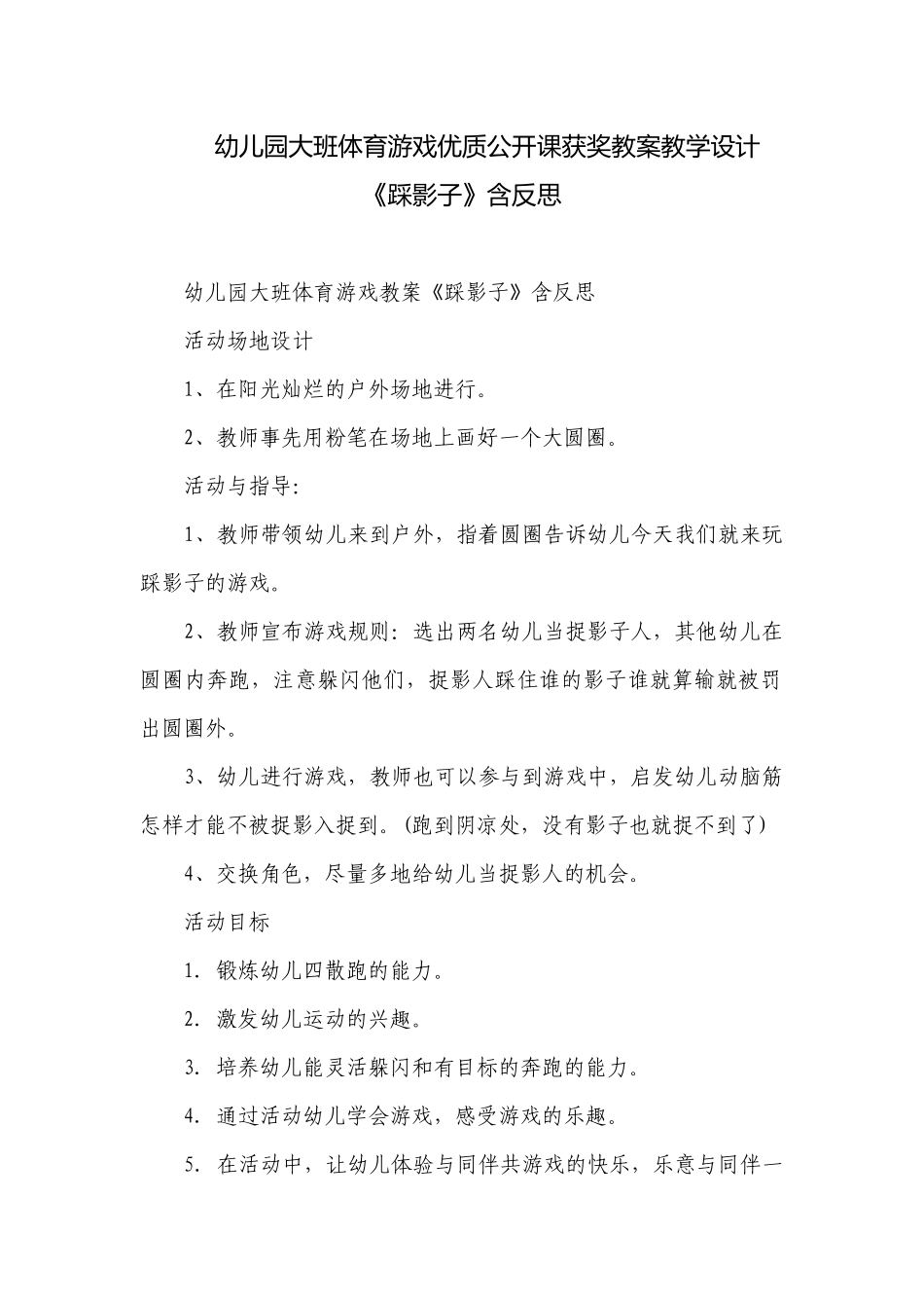 幼儿园大班体育游戏优质公开课获奖教案教学设计《踩影子》含反思.docx_第1页