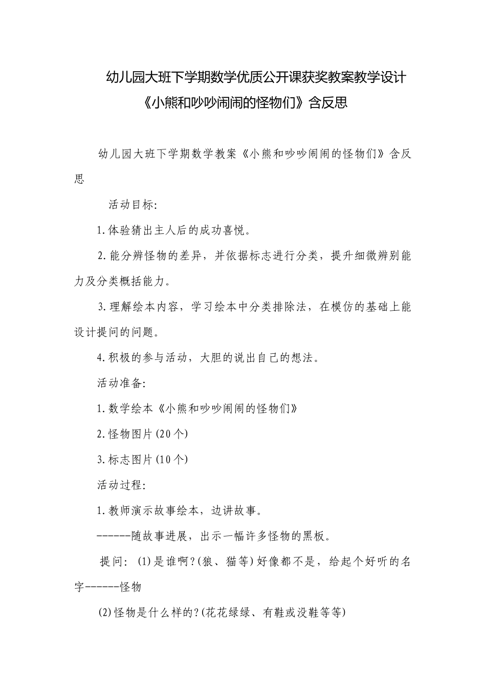 幼儿园大班下学期数学优质公开课获奖教案教学设计《小熊和吵吵闹闹的怪物们》含反思.docx_第1页