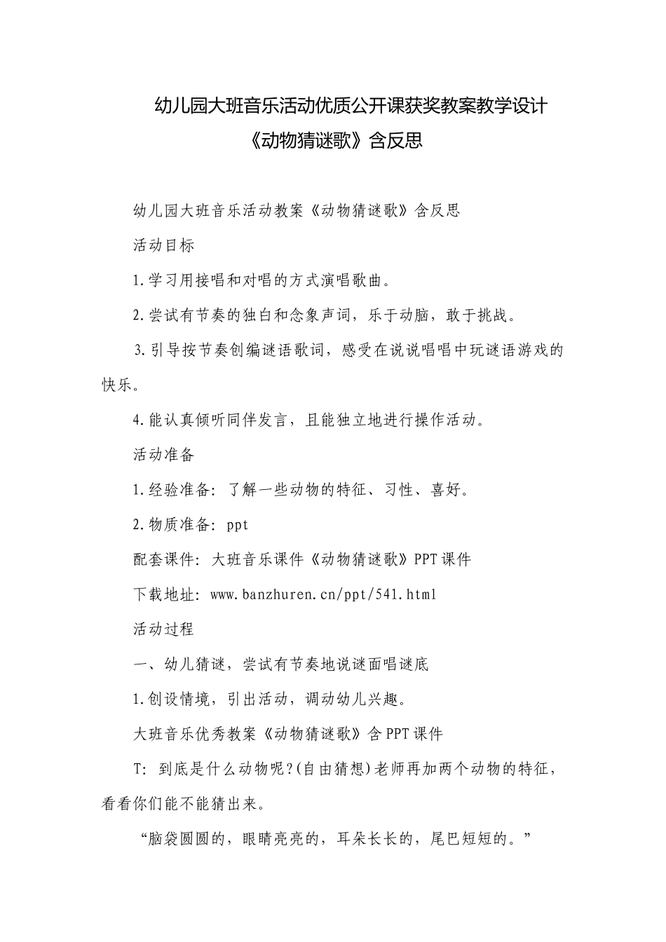 幼儿园大班音乐活动优质公开课获奖教案教学设计《动物猜谜歌》含反思.docx_第1页