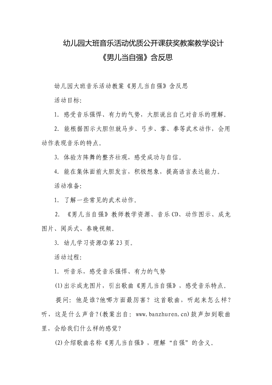 幼儿园大班音乐活动优质公开课获奖教案教学设计《男儿当自强》含反思.docx_第1页
