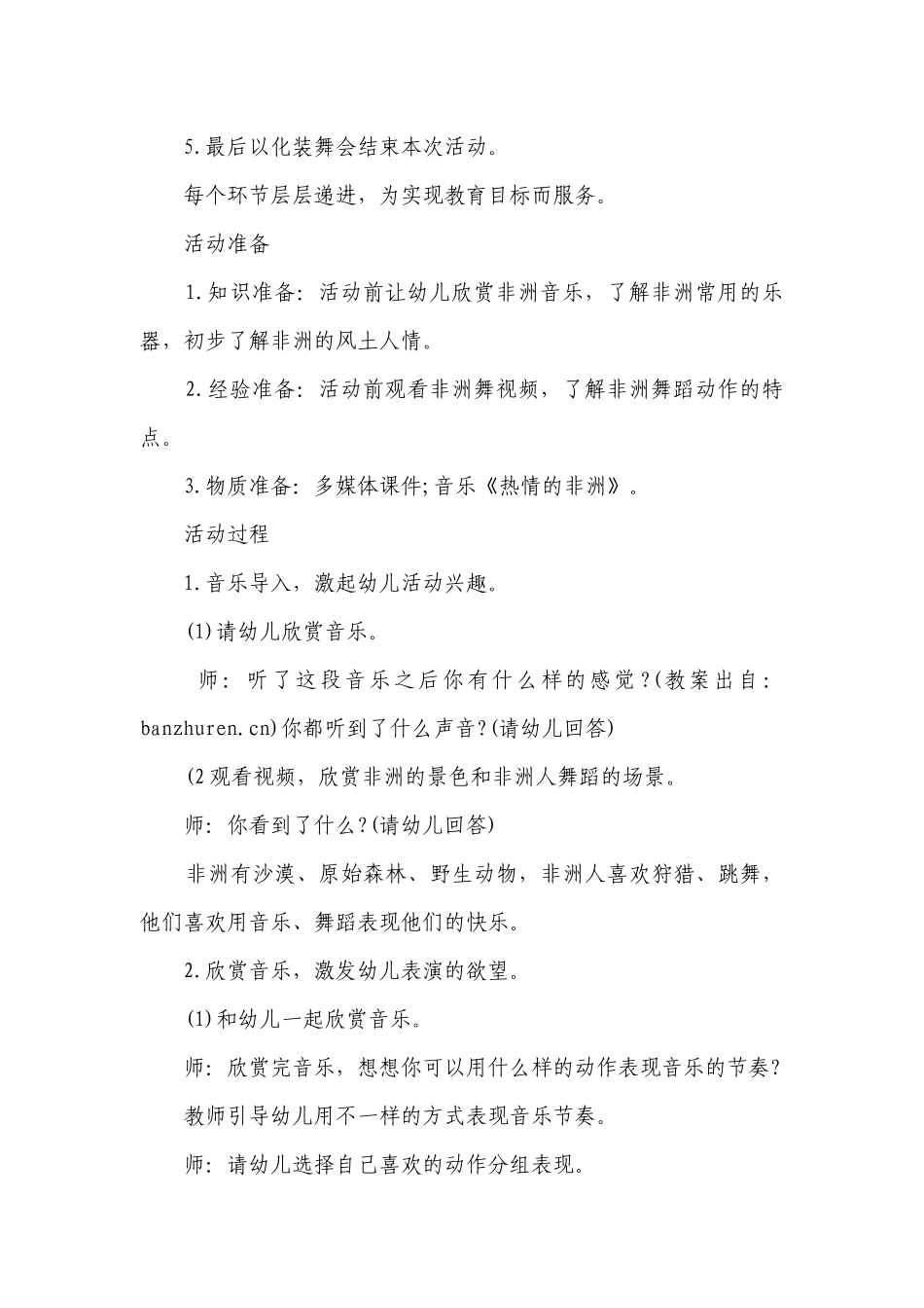 幼儿园大班音乐活动优质公开课获奖教案教学设计《热情的非洲》含反思.docx_第2页