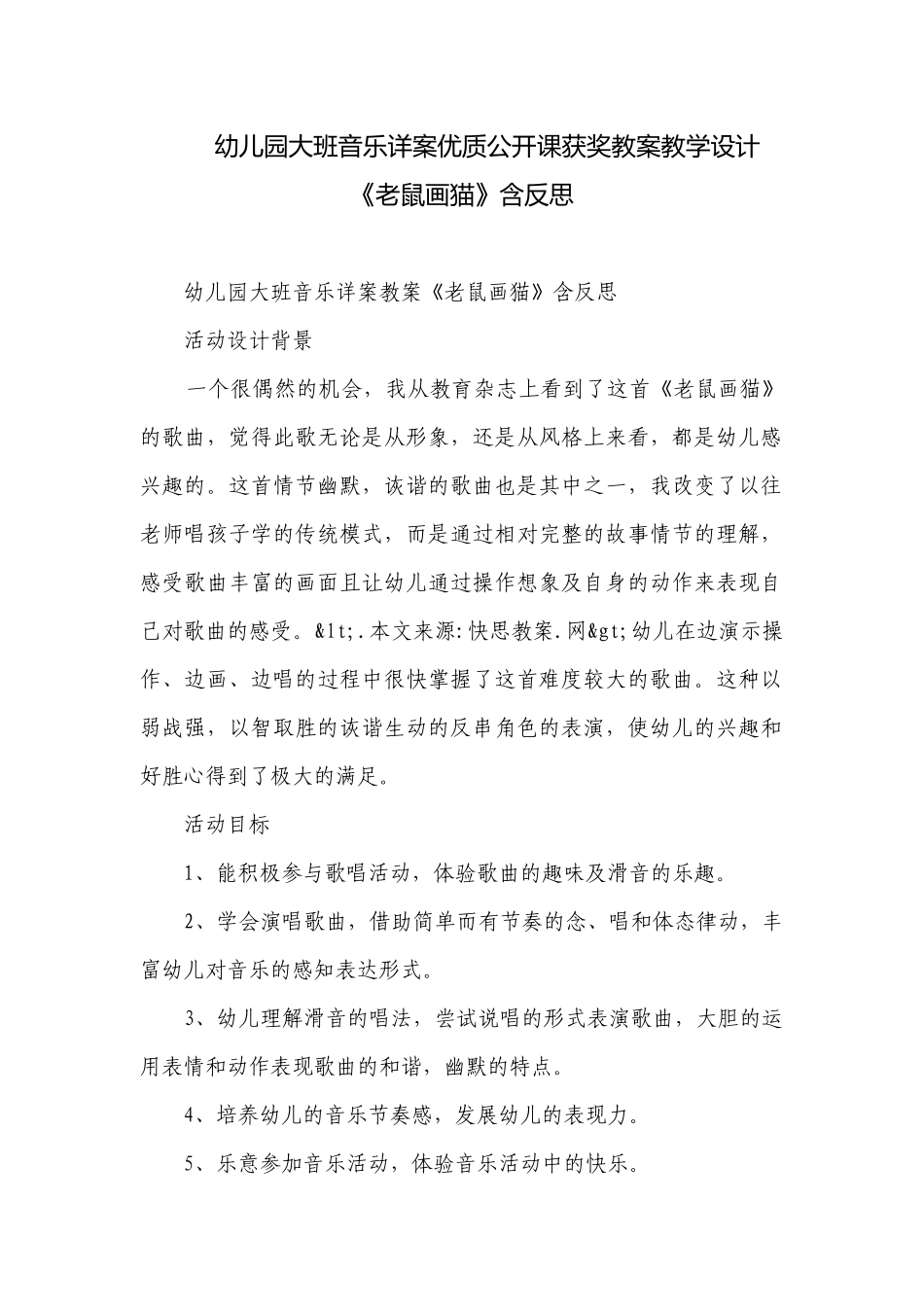 幼儿园大班音乐详案优质公开课获奖教案教学设计《老鼠画猫》含反思.docx_第1页