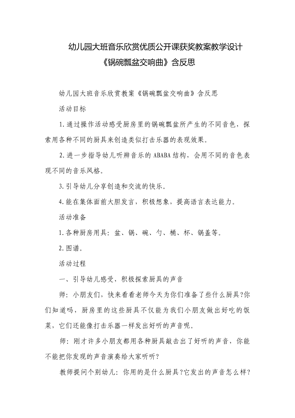 幼儿园大班音乐欣赏优质公开课获奖教案教学设计《锅碗瓢盆交响曲》含反思.docx_第1页