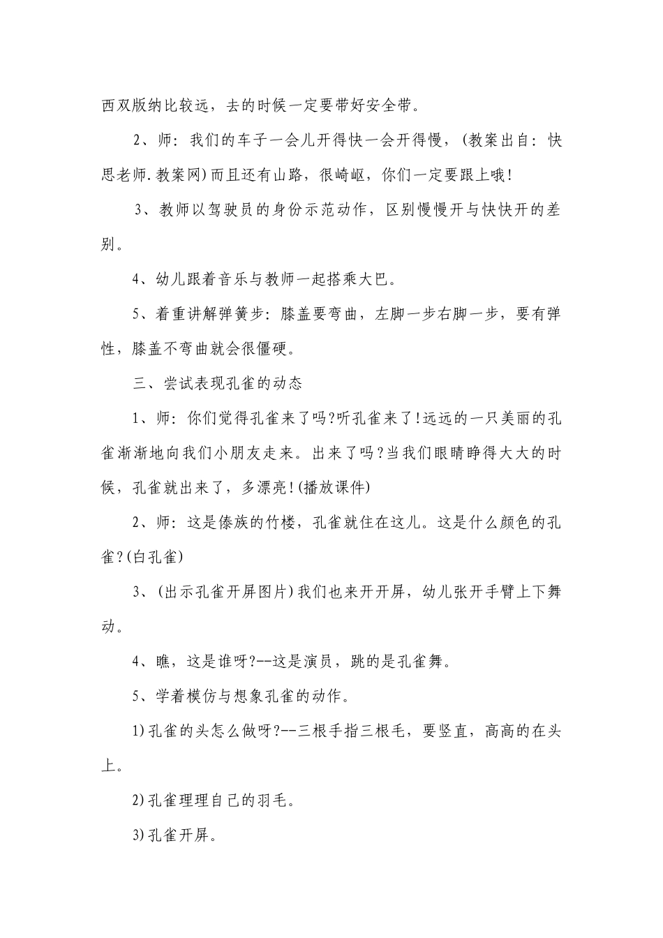幼儿园大班音乐优质公开课获奖教案教学设计《快乐的孔雀》含反思.docx_第2页
