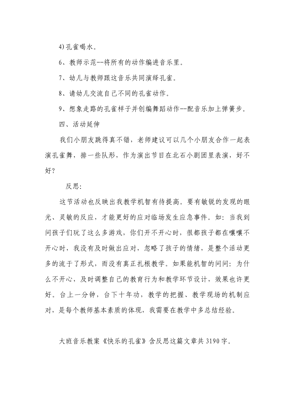 幼儿园大班音乐优质公开课获奖教案教学设计《快乐的孔雀》含反思.docx_第3页
