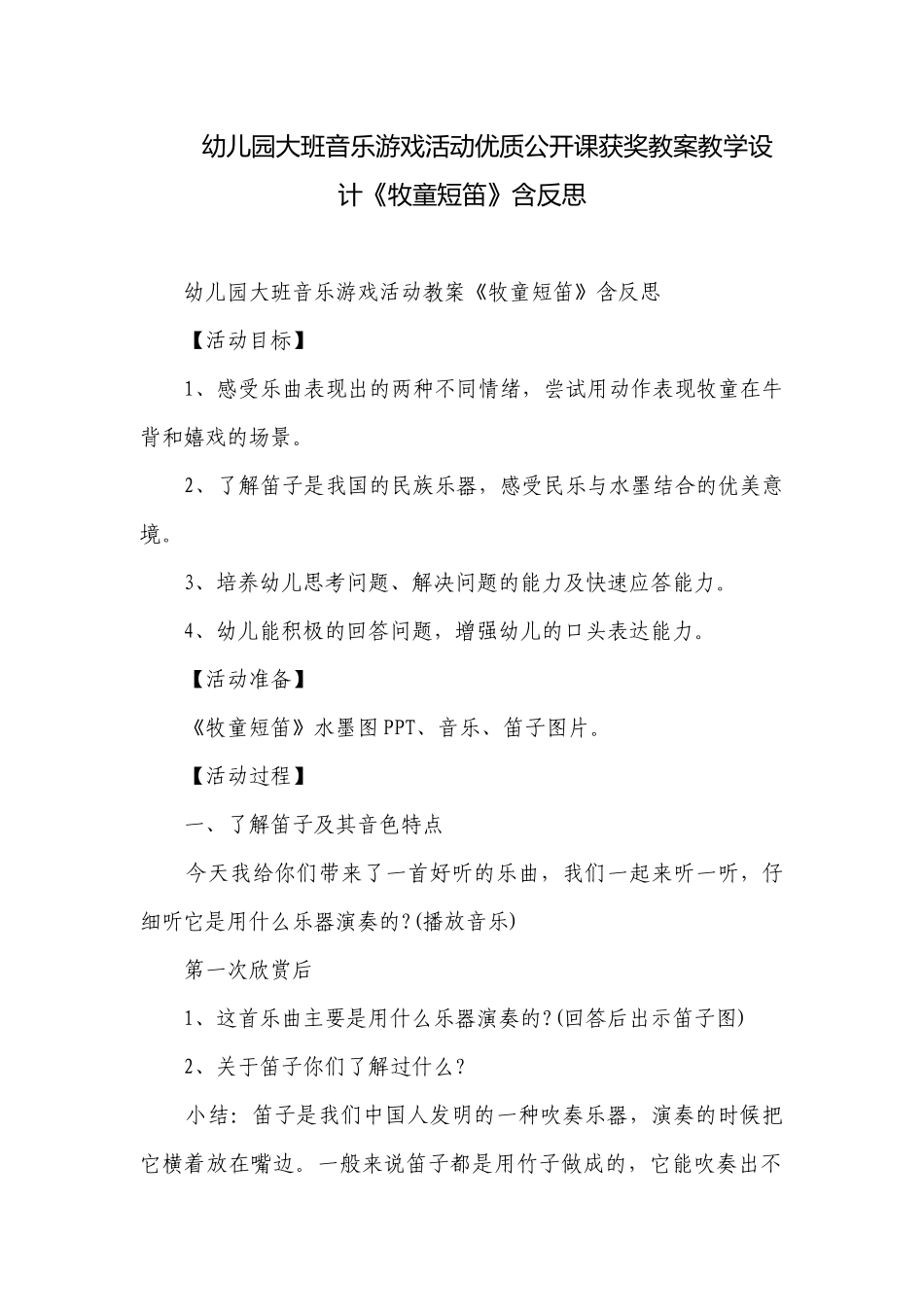 幼儿园大班音乐游戏活动优质公开课获奖教案教学设计《牧童短笛》含反思.docx_第1页
