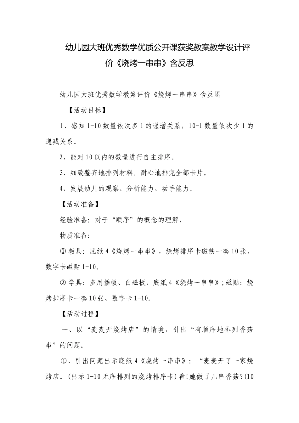 幼儿园大班优秀数学优质公开课获奖教案教学设计评价《烧烤一串串》含反思.docx_第1页
