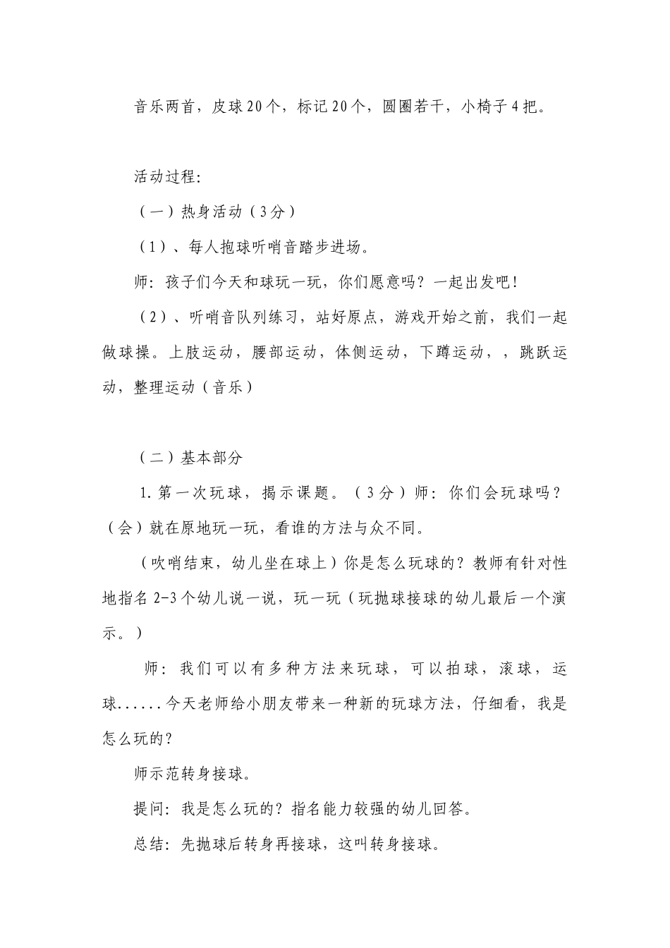 幼儿园大班优秀体育优质公开课获奖教案教学设计《转身接球》含反思.docx_第2页